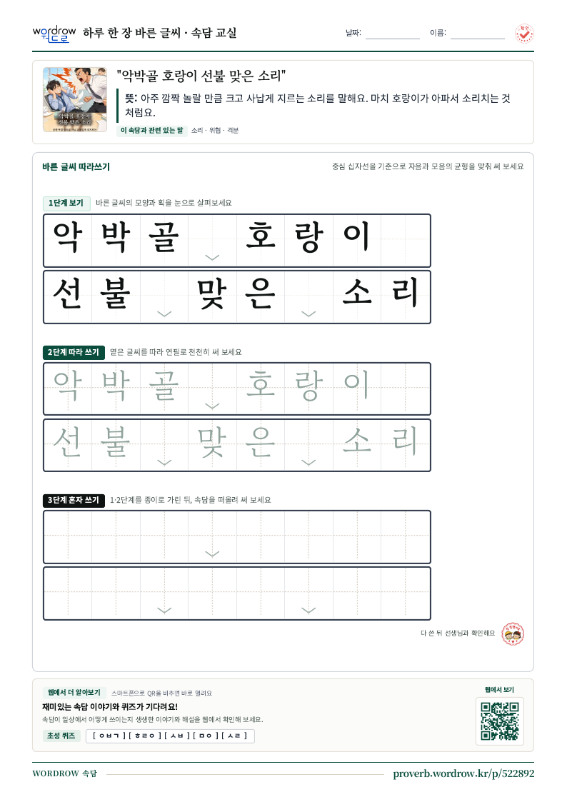 “악박골 호랑이 선불 맞은 소리” 바른 글씨 따라쓰기 학습지 A4 미리보기
