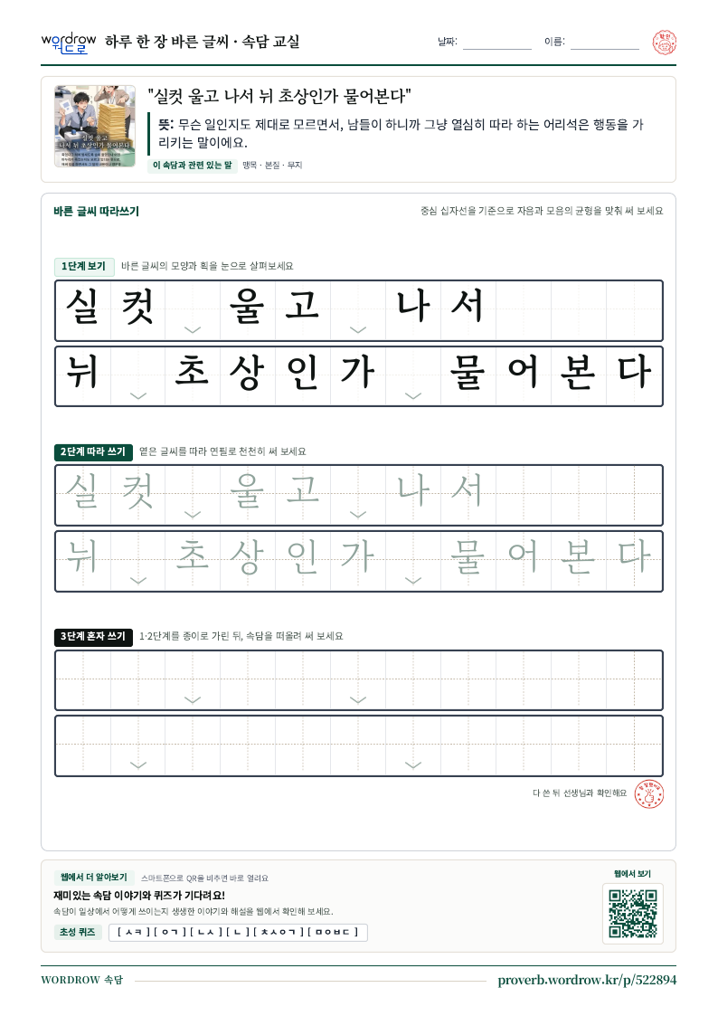 “실컷 울고 나서 뉘 초상인가 물어본다” 바른 글씨 따라쓰기 학습지 A4 미리보기