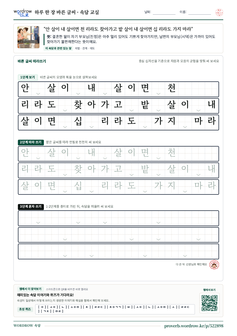 “안 살이 내 살이면 천 리라도 찾아가고 밭 살이 내 살이면 십 리라도 가지 마라” 바른 글씨 따라쓰기 학습지 A4 미리보기