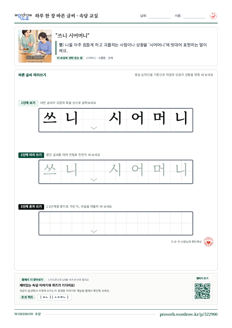“쓰니 시어머니” 바른 글씨 따라쓰기 학습지 A4 미리보기