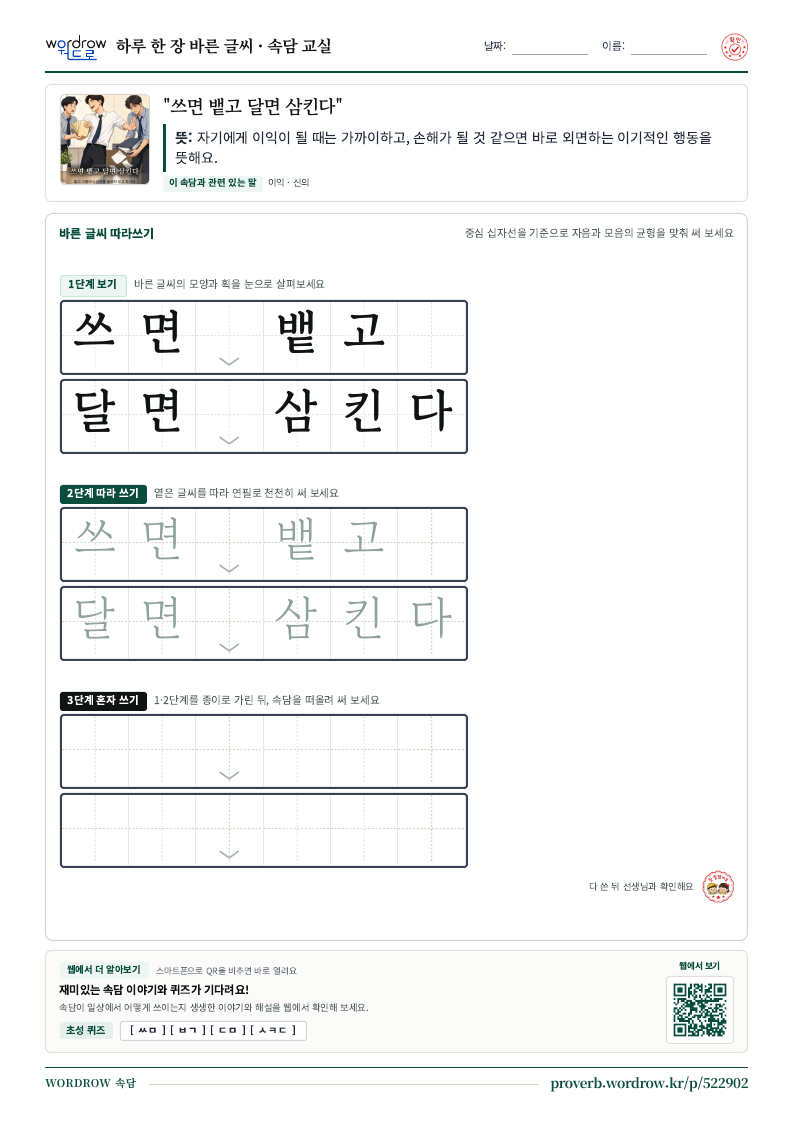 “쓰면 뱉고 달면 삼킨다” 바른 글씨 따라쓰기 학습지 A4 미리보기
