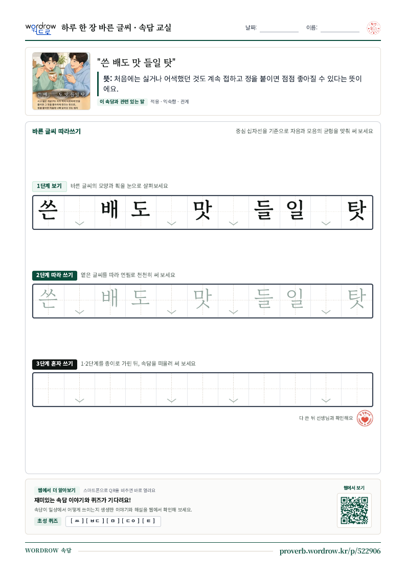 “쓴 배도 맛 들일 탓” 바른 글씨 따라쓰기 학습지 A4 미리보기