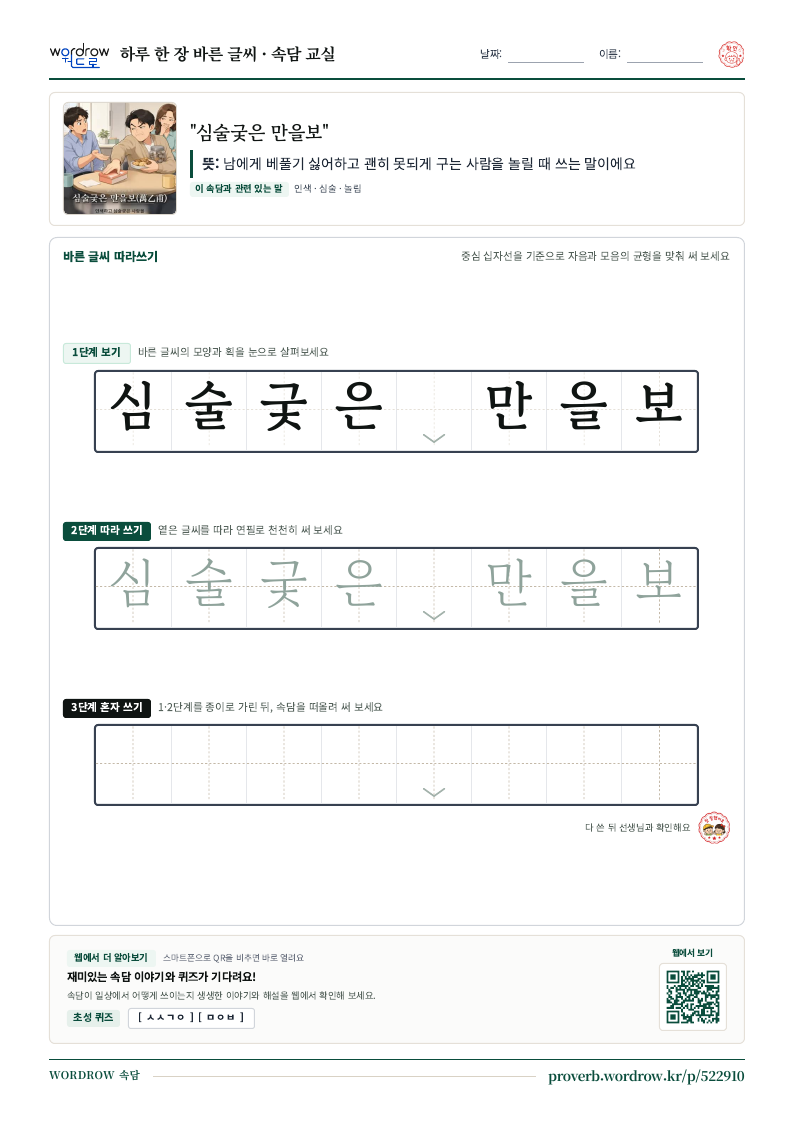 “심술궂은 만을보” 바른 글씨 따라쓰기 학습지 A4 미리보기