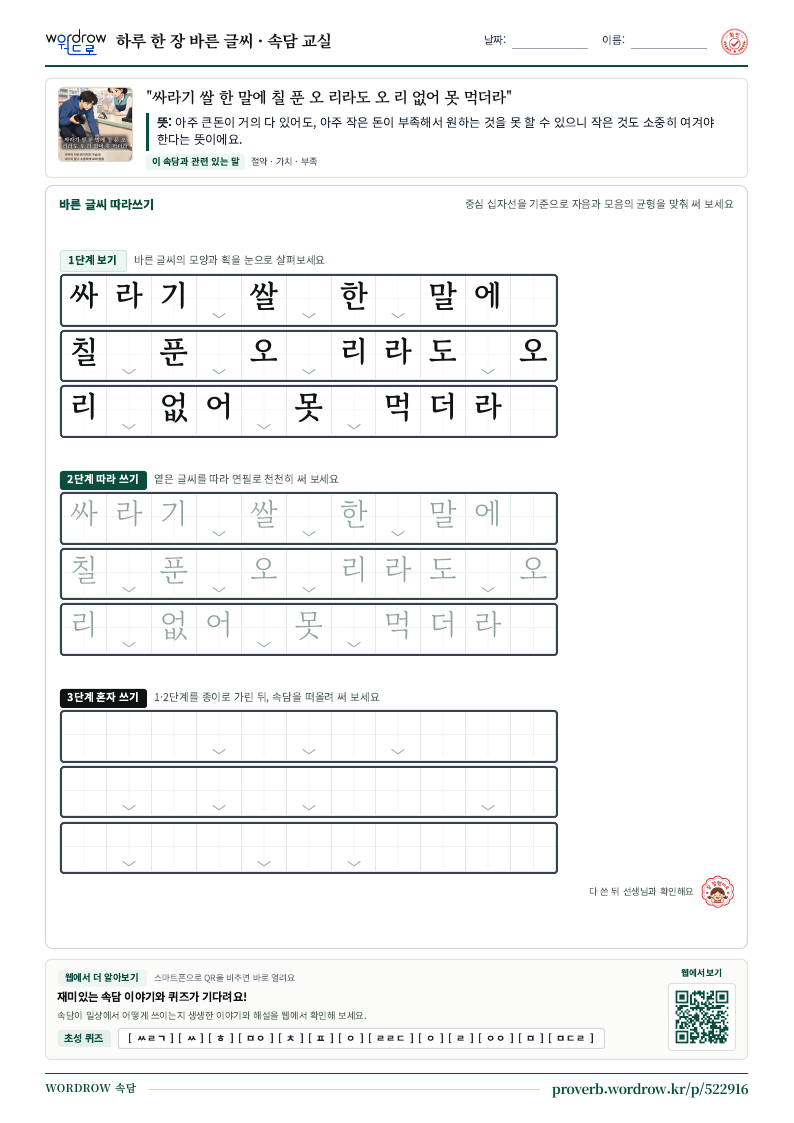 “싸라기 쌀 한 말에 칠 푼 오 리라도 오 리 없어 못 먹더라” 바른 글씨 따라쓰기 학습지 A4 미리보기