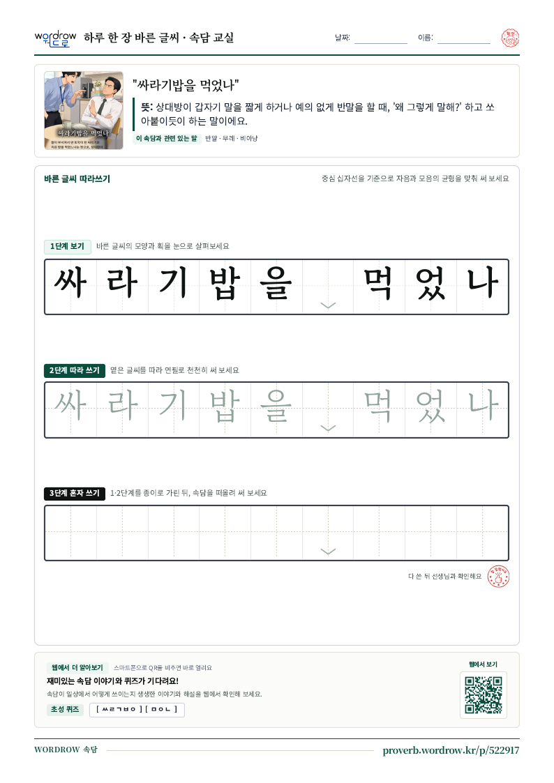“싸라기밥을 먹었나” 바른 글씨 따라쓰기 학습지 A4 미리보기