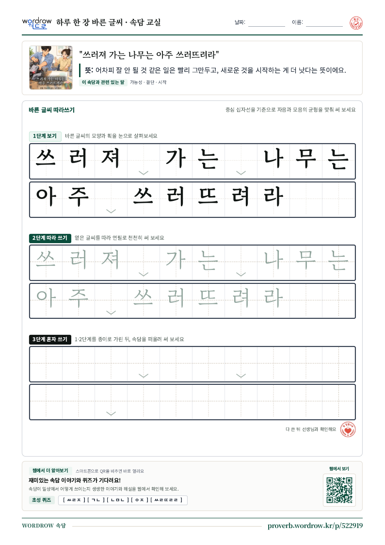 “쓰러져 가는 나무는 아주 쓰러뜨려라” 바른 글씨 따라쓰기 학습지 A4 미리보기