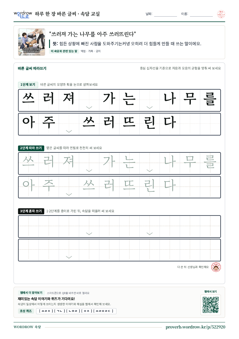 “쓰러져 가는 나무를 아주 쓰러뜨린다” 바른 글씨 따라쓰기 학습지 A4 미리보기