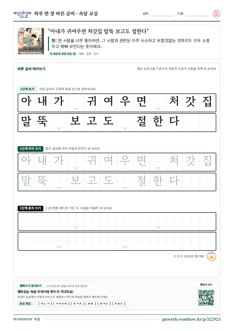 “아내가 귀여우면 처갓집 말뚝 보고도 절한다” 바른 글씨 따라쓰기 학습지 A4 미리보기