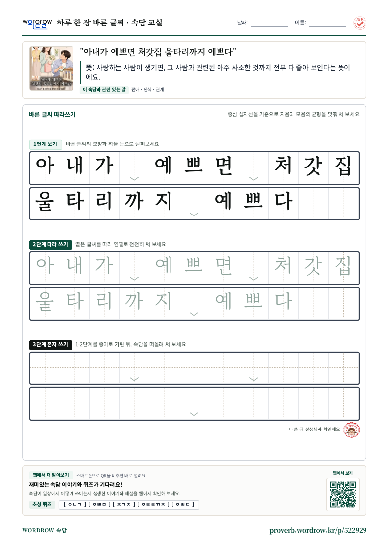 “아내가 예쁘면 처갓집 울타리까지 예쁘다” 바른 글씨 따라쓰기 학습지 A4 미리보기