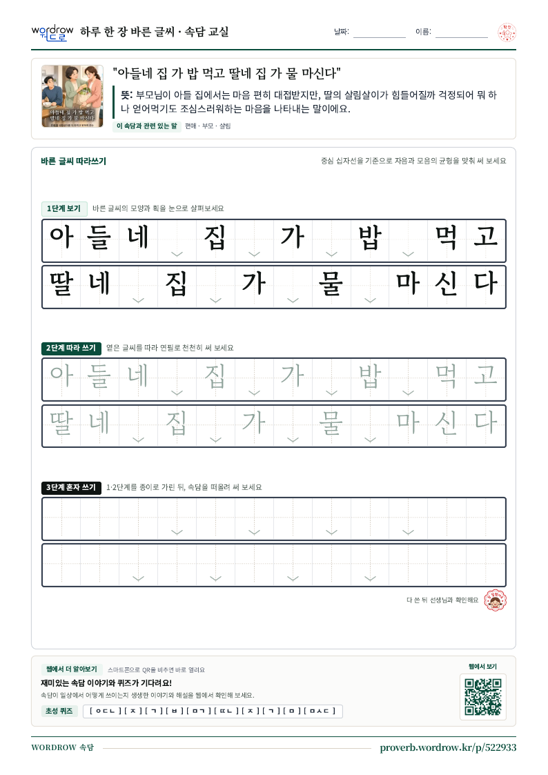 “아들네 집 가 밥 먹고 딸네 집 가 물 마신다” 바른 글씨 따라쓰기 학습지 A4 미리보기