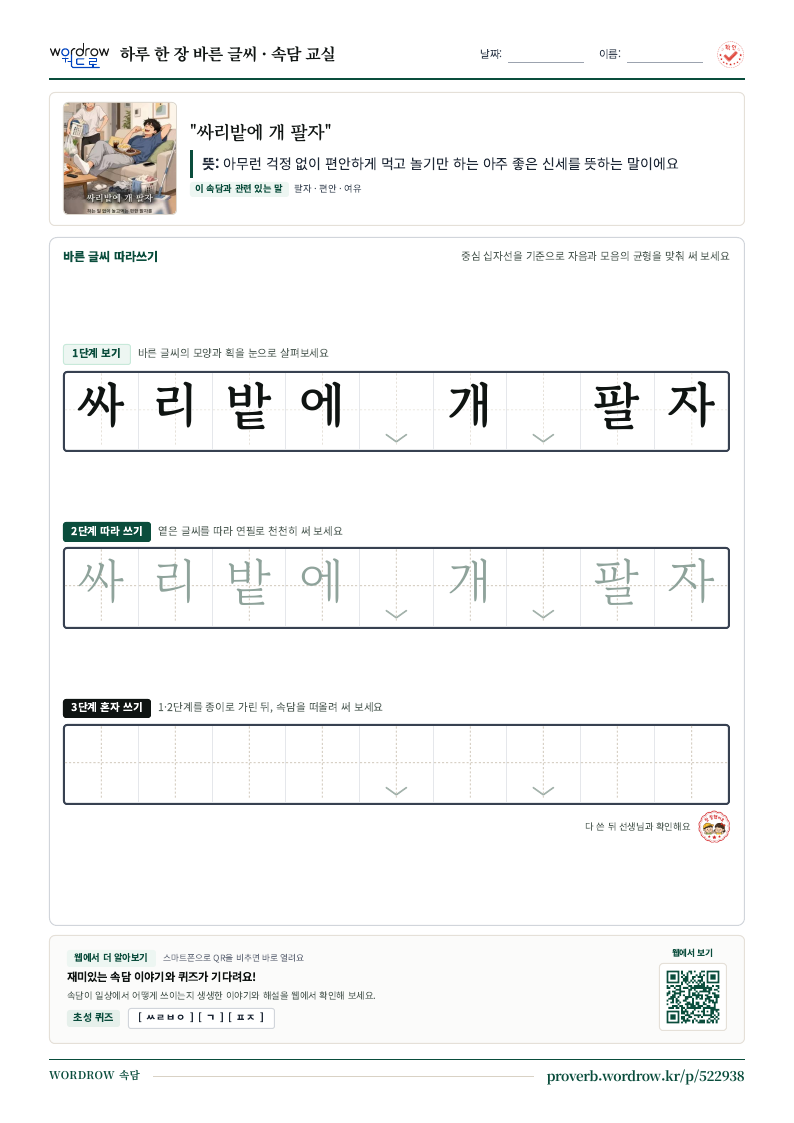 “싸리밭에 개 팔자” 바른 글씨 따라쓰기 학습지 A4 미리보기
