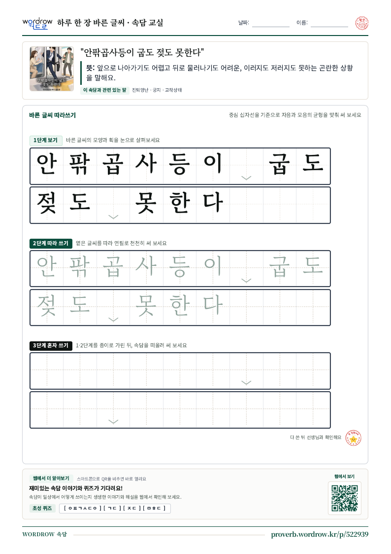 “안팎곱사등이 굽도 젖도 못한다” 바른 글씨 따라쓰기 학습지 A4 미리보기