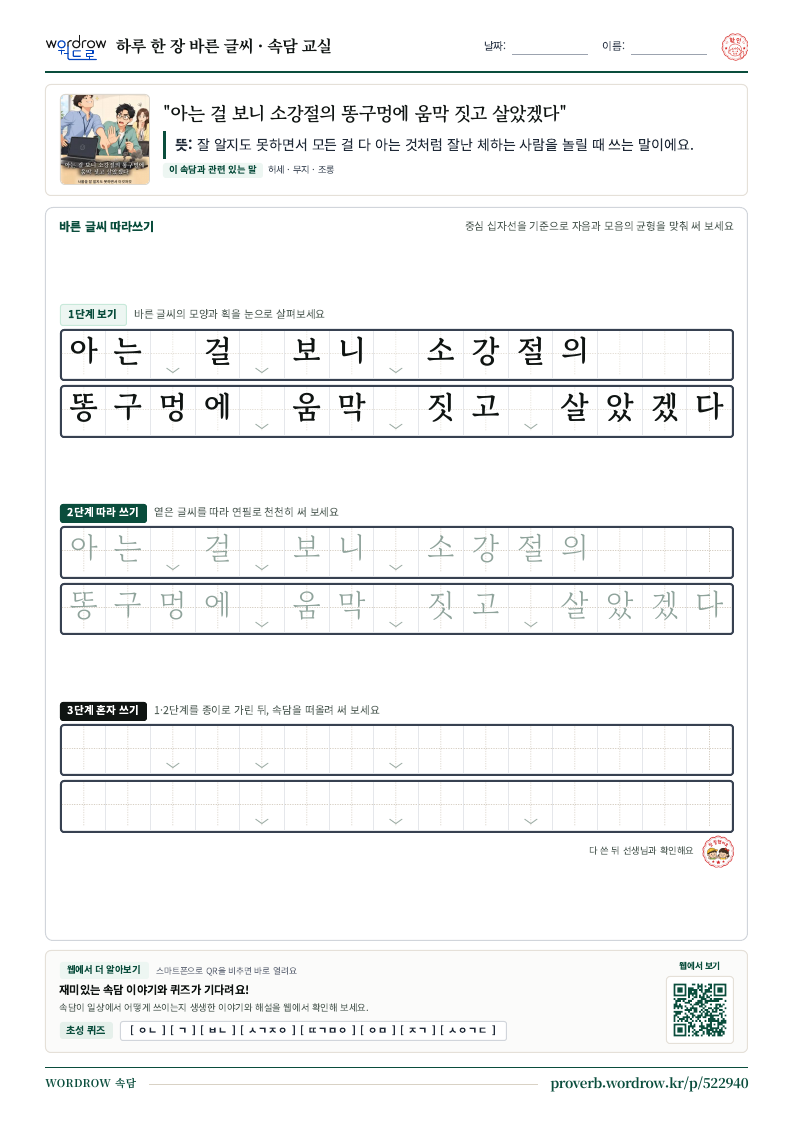 “아는 걸 보니 소강절의 똥구멍에 움막 짓고 살았겠다” 바른 글씨 따라쓰기 학습지 A4 미리보기