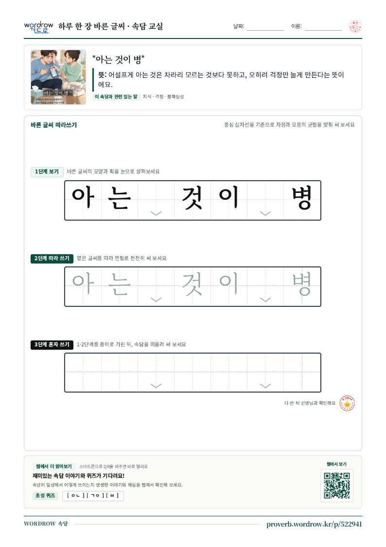 “아는 것이 병” 바른 글씨 따라쓰기 학습지 A4 미리보기