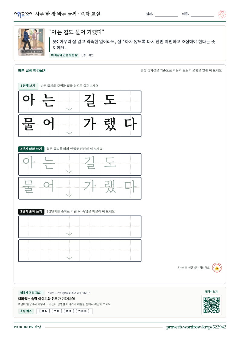 “아는 길도 물어 가랬다” 바른 글씨 따라쓰기 학습지 A4 미리보기