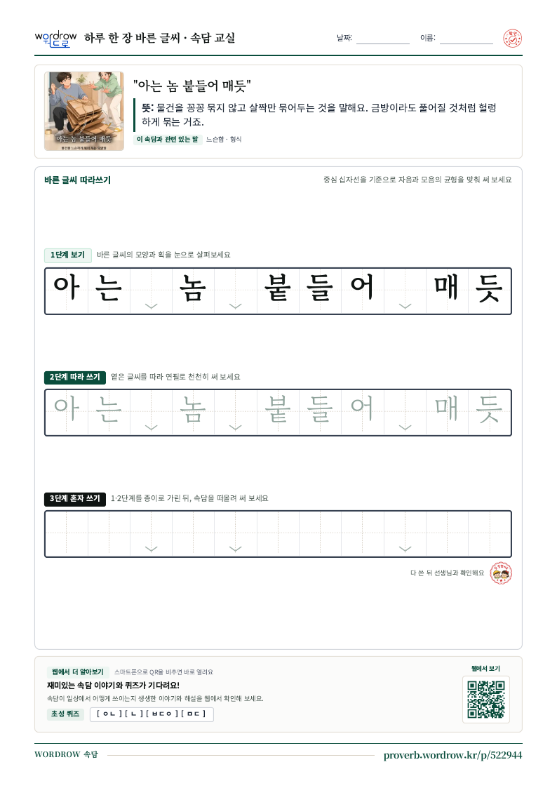 “아는 놈 붙들어 매듯” 바른 글씨 따라쓰기 학습지 A4 미리보기