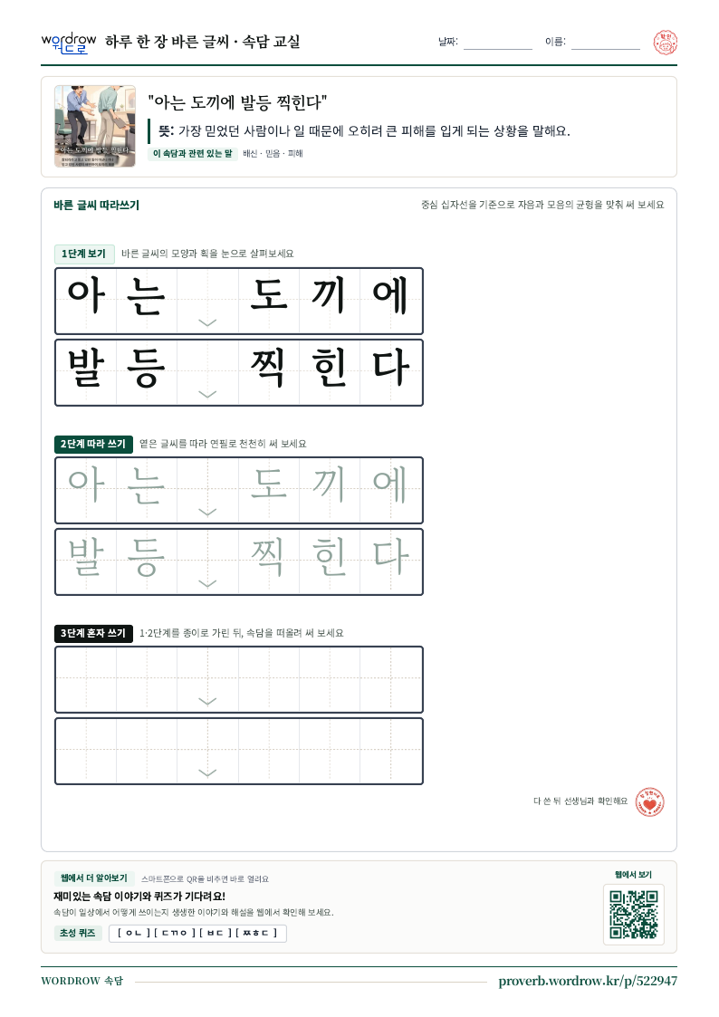 “아는 도끼에 발등 찍힌다” 바른 글씨 따라쓰기 학습지 A4 미리보기