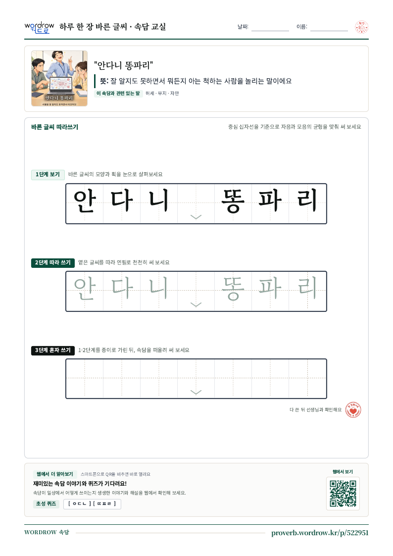 “안다니 똥파리” 바른 글씨 따라쓰기 학습지 A4 미리보기