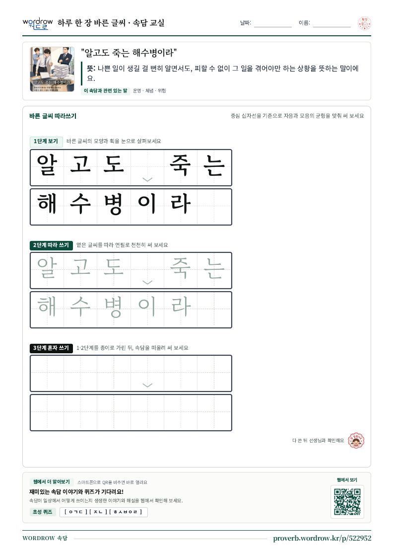 “알고도 죽는 해수병이라” 바른 글씨 따라쓰기 학습지 A4 미리보기