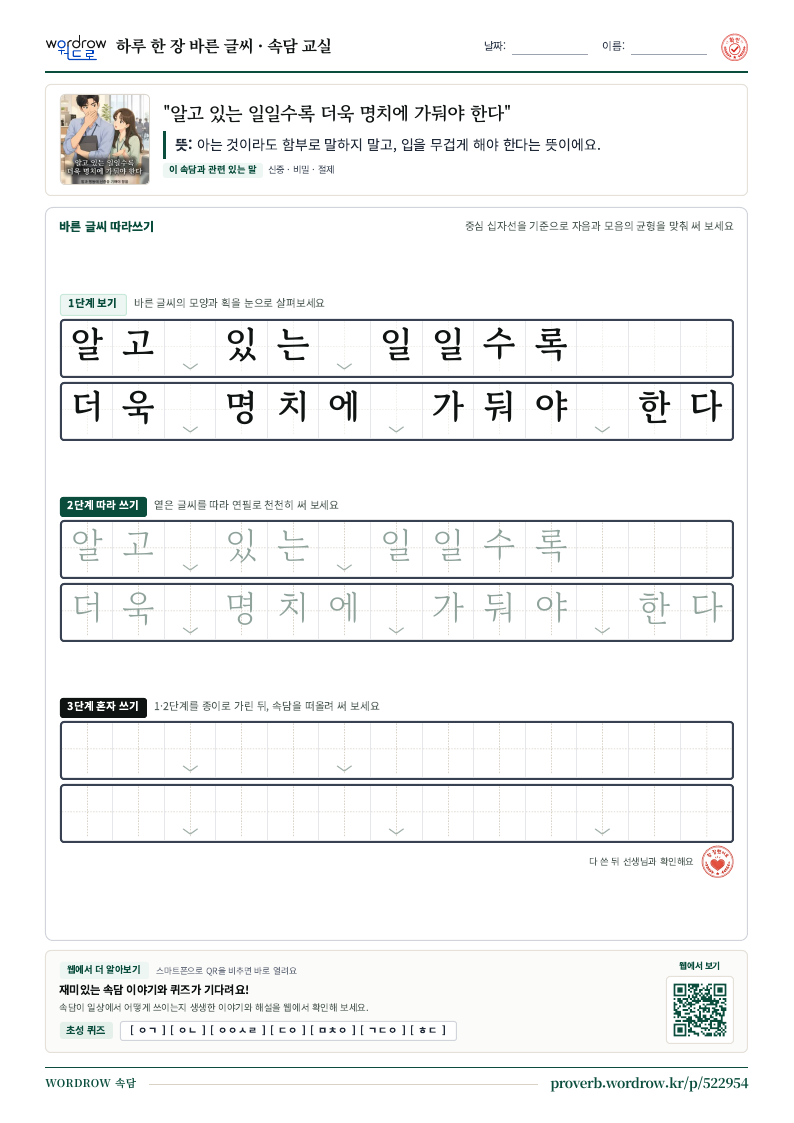 “알고 있는 일일수록 더욱 명치에 가둬야 한다” 바른 글씨 따라쓰기 학습지 A4 미리보기