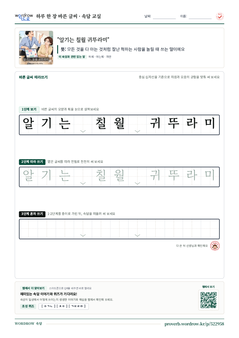 “알기는 칠월 귀뚜라미” 바른 글씨 따라쓰기 학습지 A4 미리보기