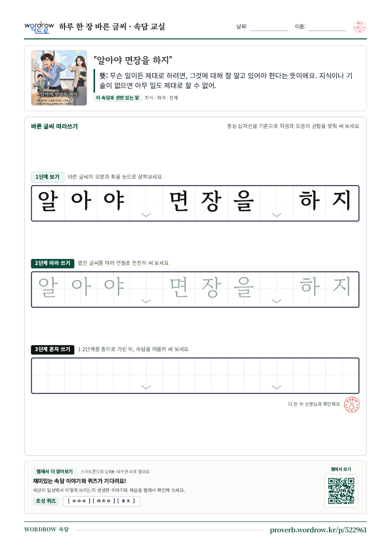 “알아야 면장을 하지” 바른 글씨 따라쓰기 학습지 A4 미리보기