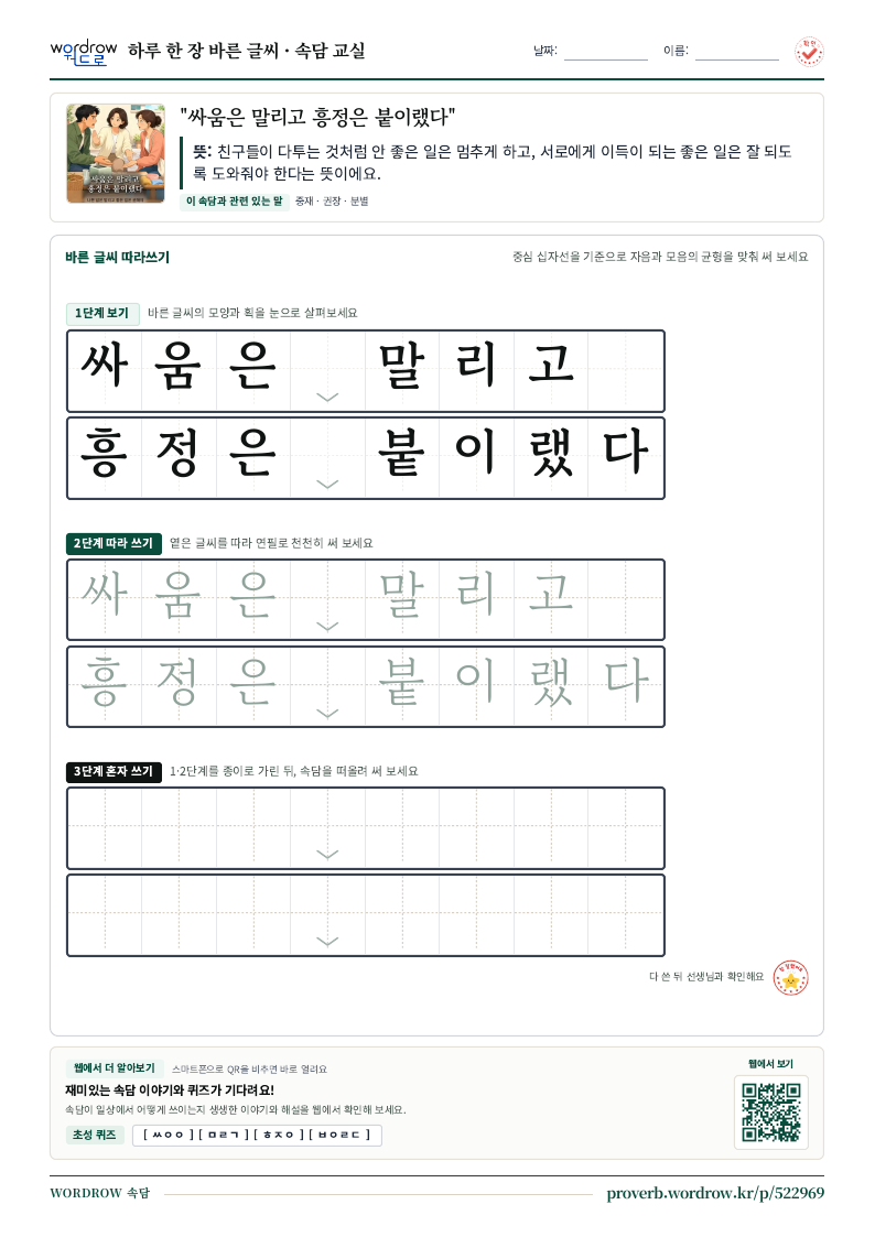 “싸움은 말리고 흥정은 붙이랬다” 바른 글씨 따라쓰기 학습지 A4 미리보기