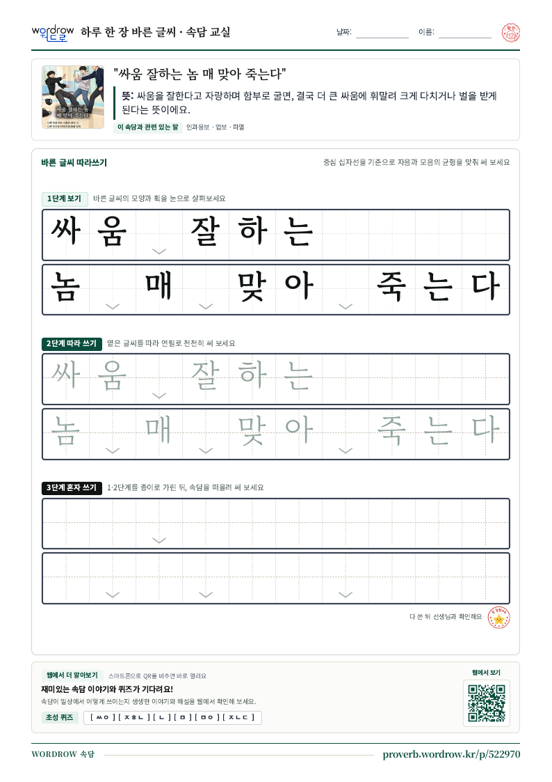 “싸움 잘하는 놈 매 맞아 죽는다” 바른 글씨 따라쓰기 학습지 A4 미리보기
