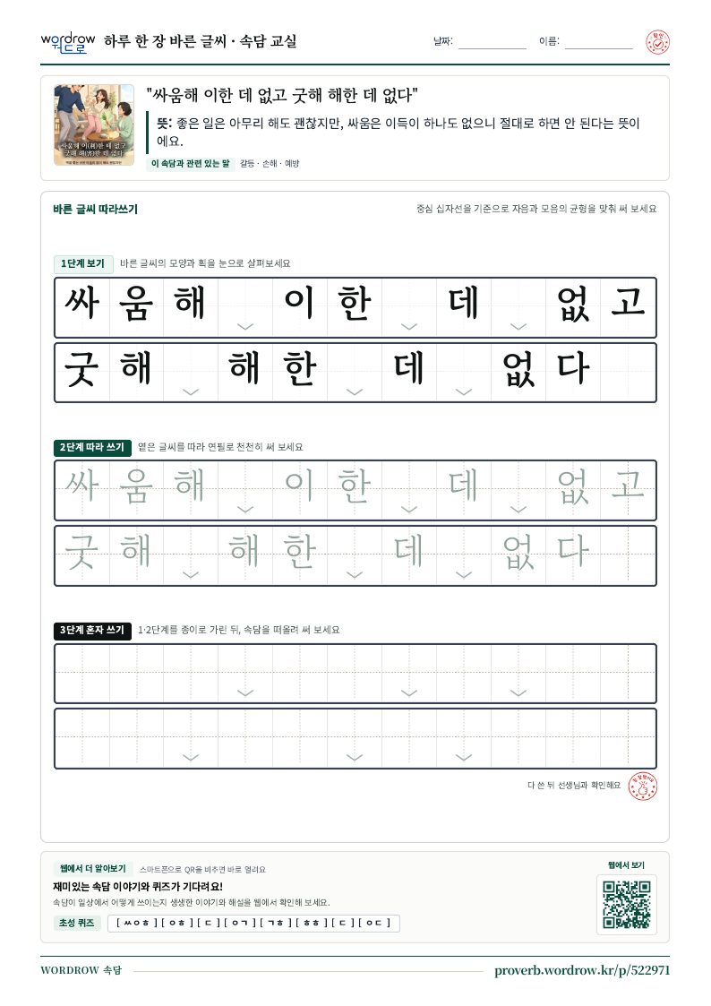 “싸움해 이한 데 없고 굿해 해한 데 없다” 바른 글씨 따라쓰기 학습지 A4 미리보기