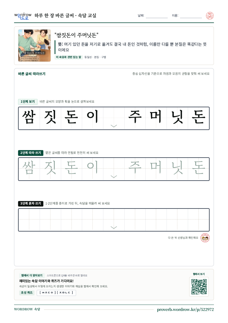“쌈짓돈이 주머닛돈” 바른 글씨 따라쓰기 학습지 A4 미리보기