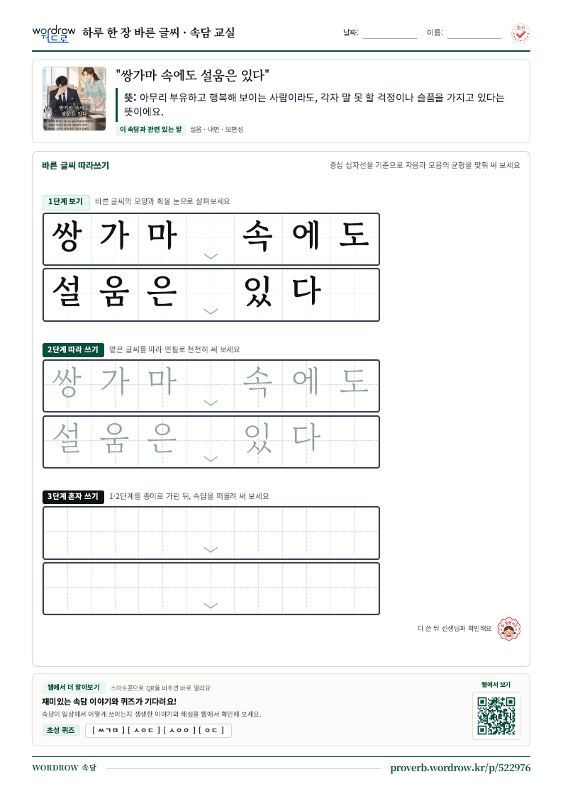 “쌍가마 속에도 설움은 있다” 바른 글씨 따라쓰기 학습지 A4 미리보기
