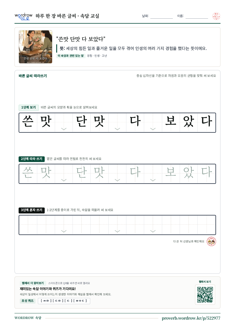 “쓴맛 단맛 다 보았다” 바른 글씨 따라쓰기 학습지 A4 미리보기