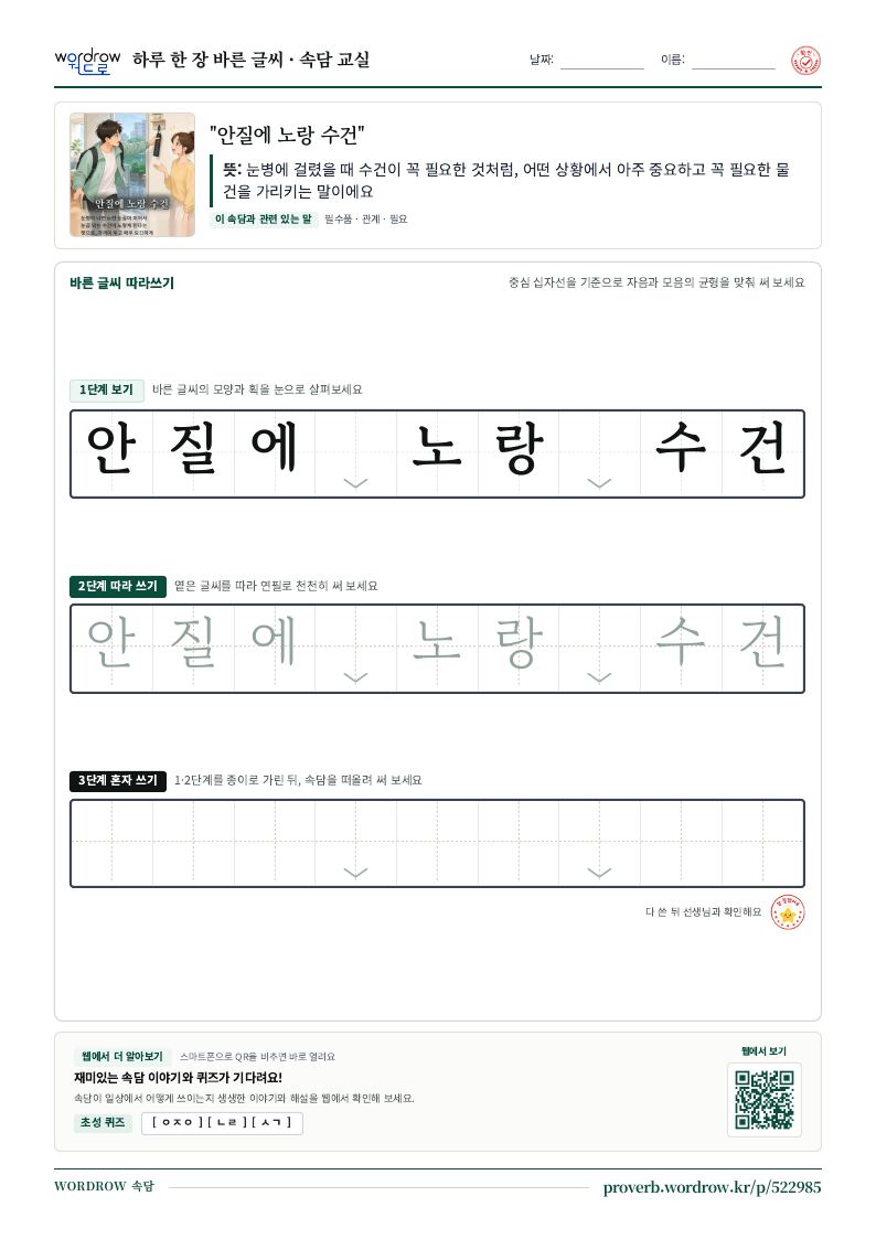 “안질에 노랑 수건” 바른 글씨 따라쓰기 학습지 A4 미리보기