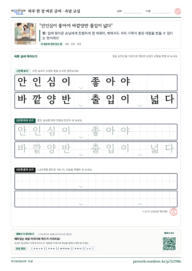 “안인심이 좋아야 바깥양반 출입이 넓다” 바른 글씨 따라쓰기 학습지 A4 미리보기
