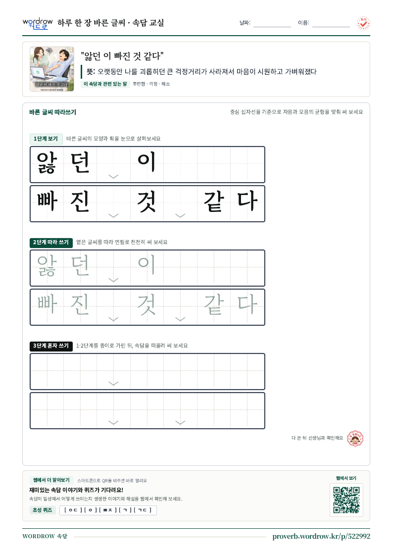 “앓던 이 빠진 것 같다” 바른 글씨 따라쓰기 학습지 A4 미리보기
