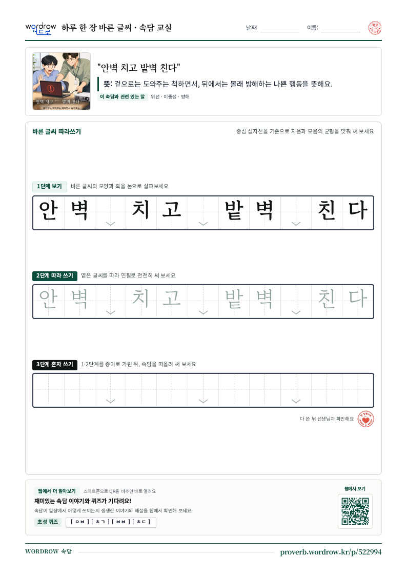 “안벽 치고 밭벽 친다” 바른 글씨 따라쓰기 학습지 A4 미리보기