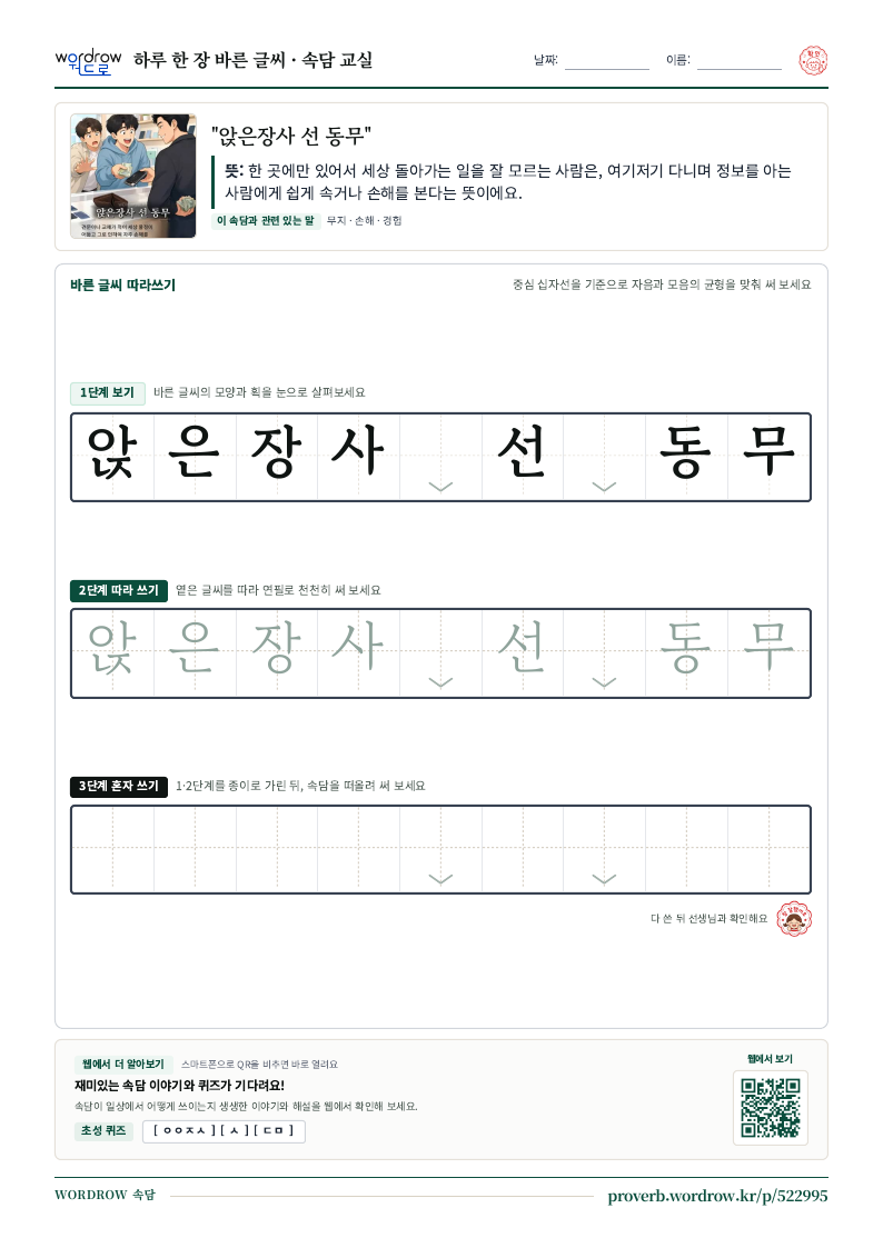 “앉은장사 선 동무” 바른 글씨 따라쓰기 학습지 A4 미리보기