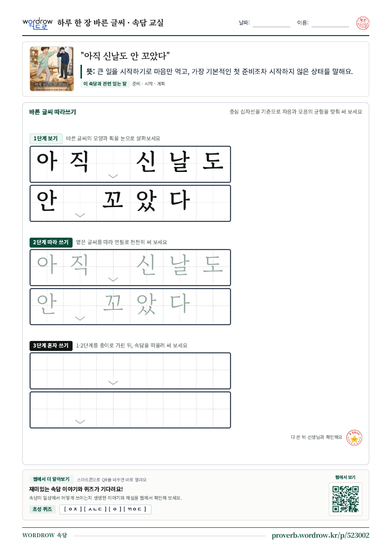 “아직 신날도 안 꼬았다” 바른 글씨 따라쓰기 학습지 A4 미리보기