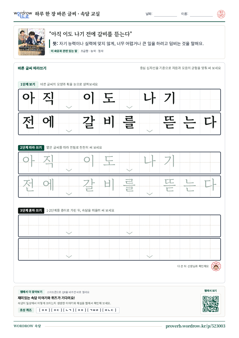 “아직 이도 나기 전에 갈비를 뜯는다” 바른 글씨 따라쓰기 학습지 A4 미리보기