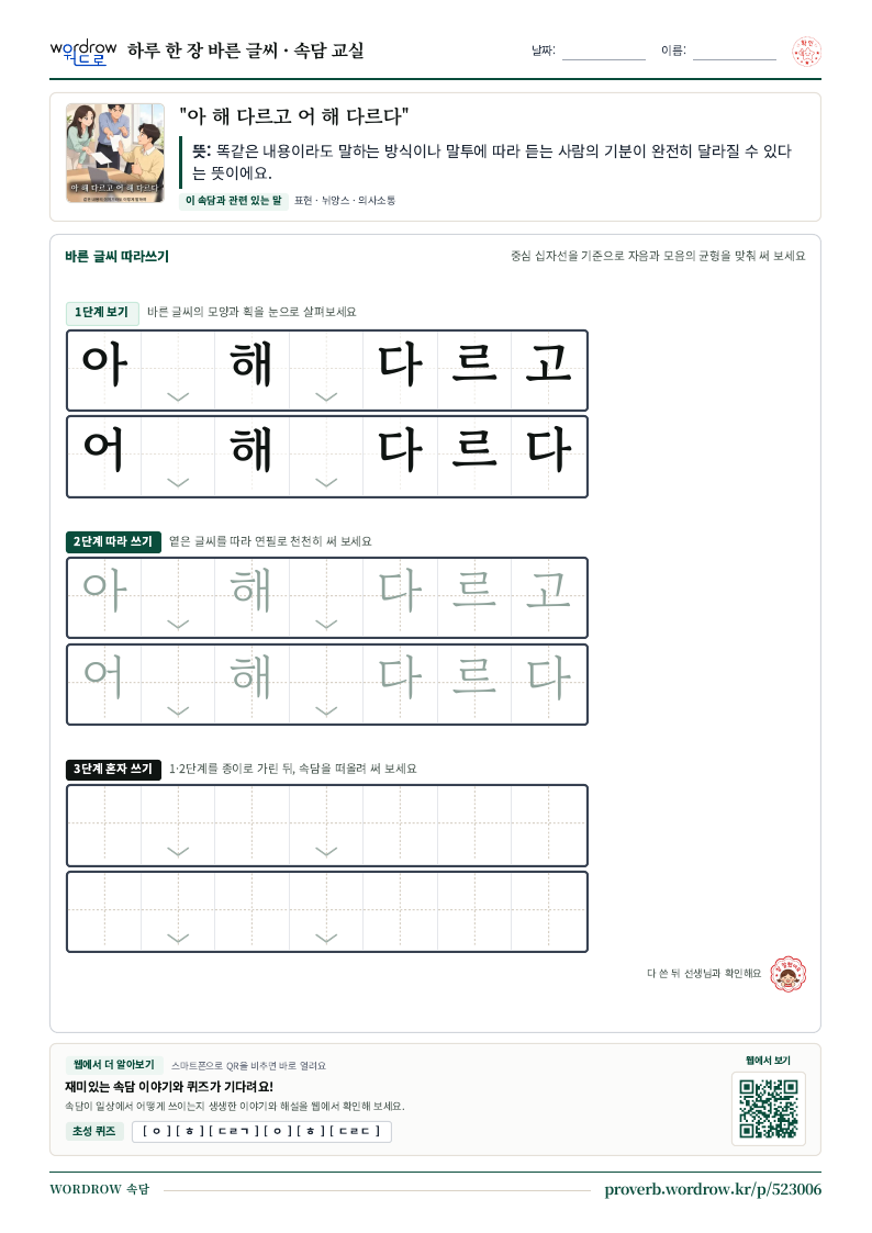 “아 해 다르고 어 해 다르다” 바른 글씨 따라쓰기 학습지 A4 미리보기