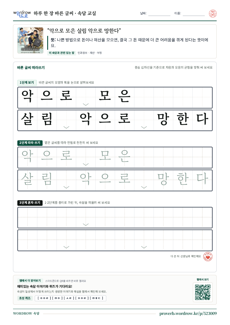 “악으로 모은 살림 악으로 망한다” 바른 글씨 따라쓰기 학습지 A4 미리보기