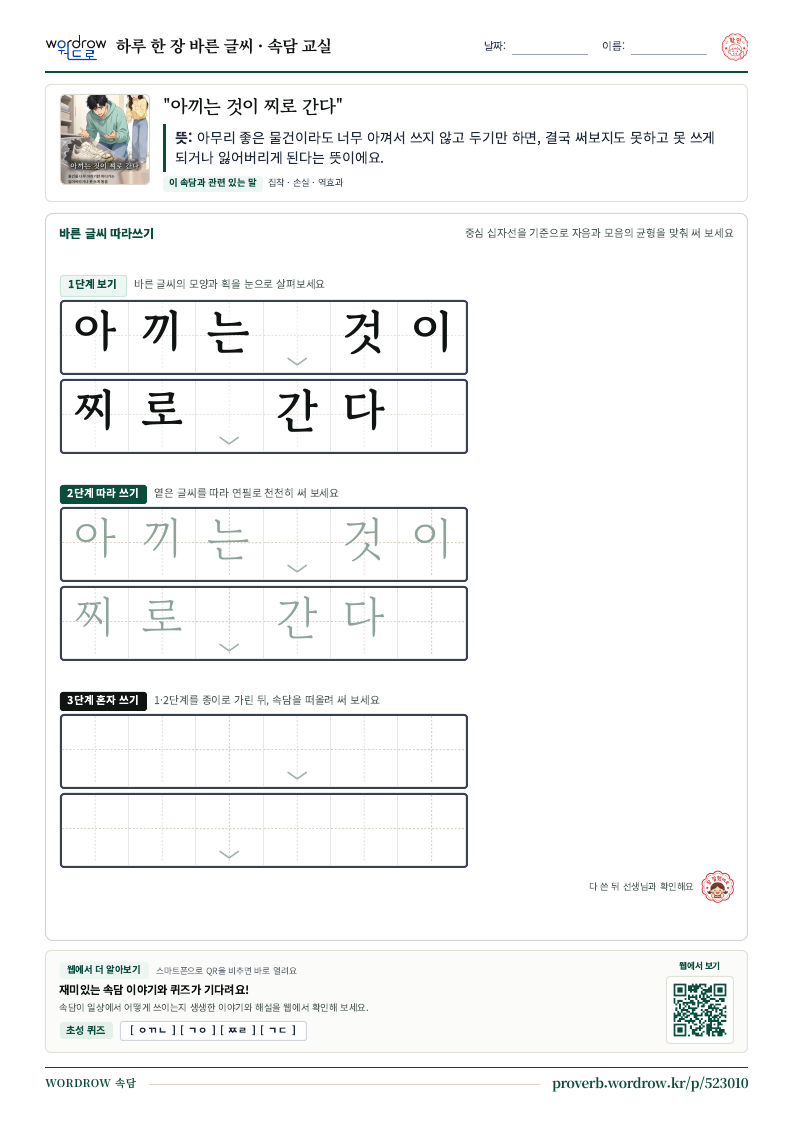 “아끼는 것이 찌로 간다” 바른 글씨 따라쓰기 학습지 A4 미리보기
