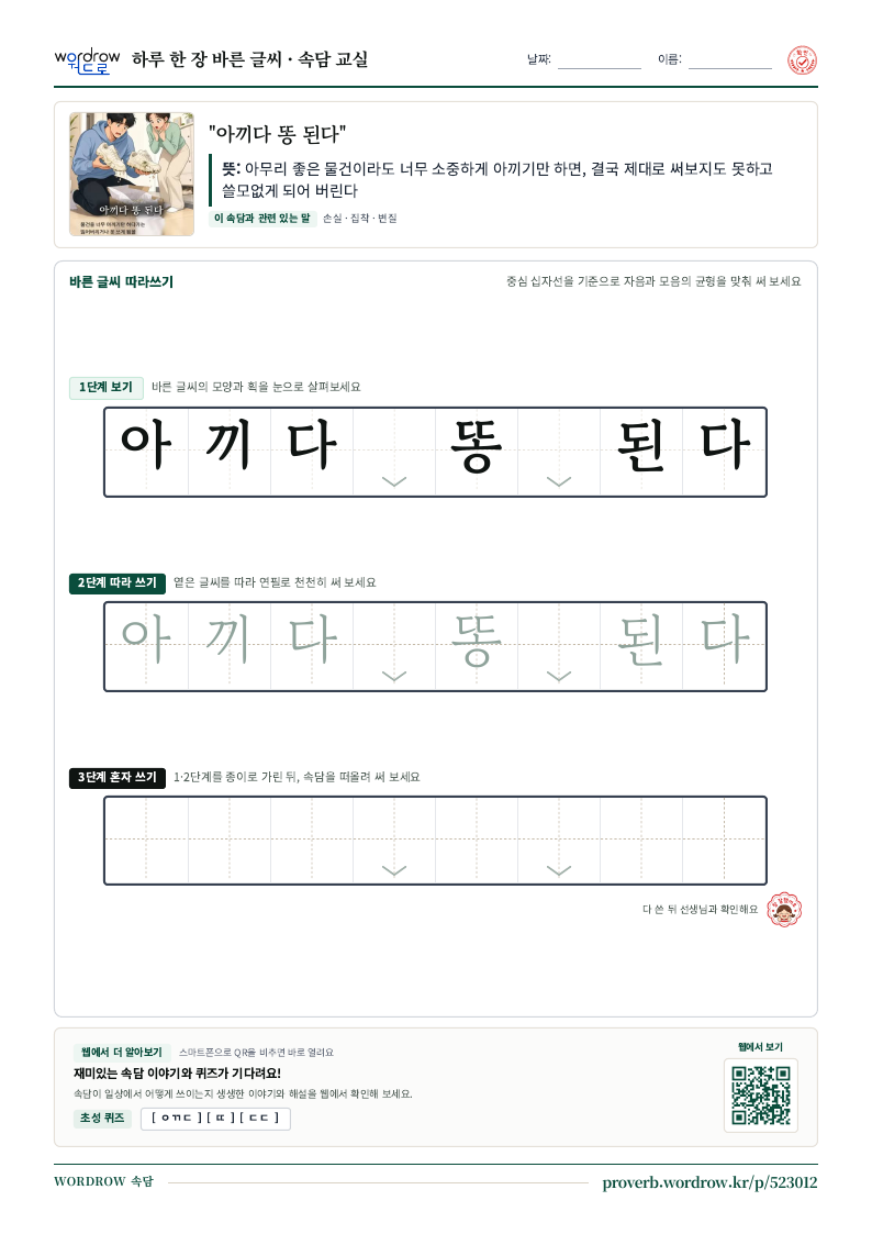 “아끼다 똥 된다” 바른 글씨 따라쓰기 학습지 A4 미리보기