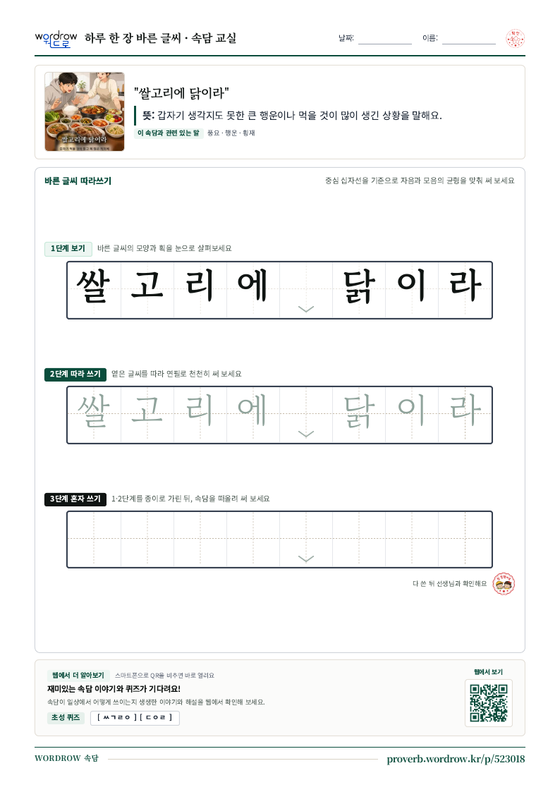 “쌀고리에 닭이라” 바른 글씨 따라쓰기 학습지 A4 미리보기