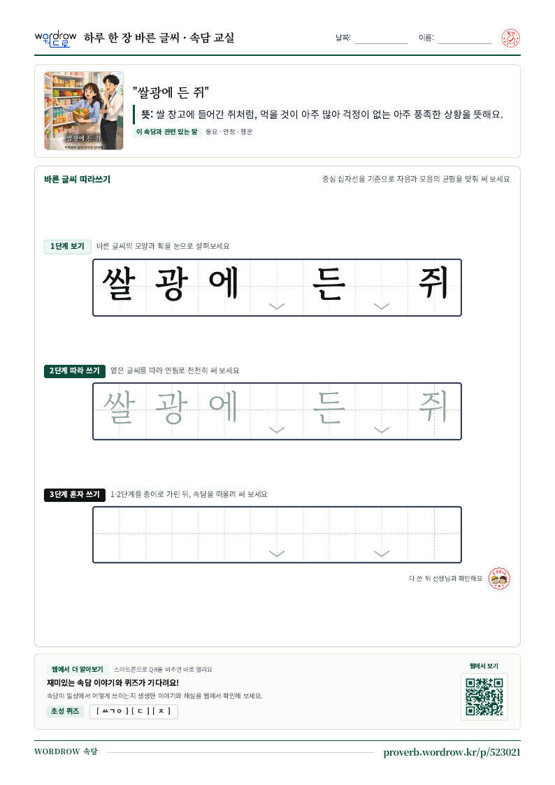 “쌀광에 든 쥐” 바른 글씨 따라쓰기 학습지 A4 미리보기