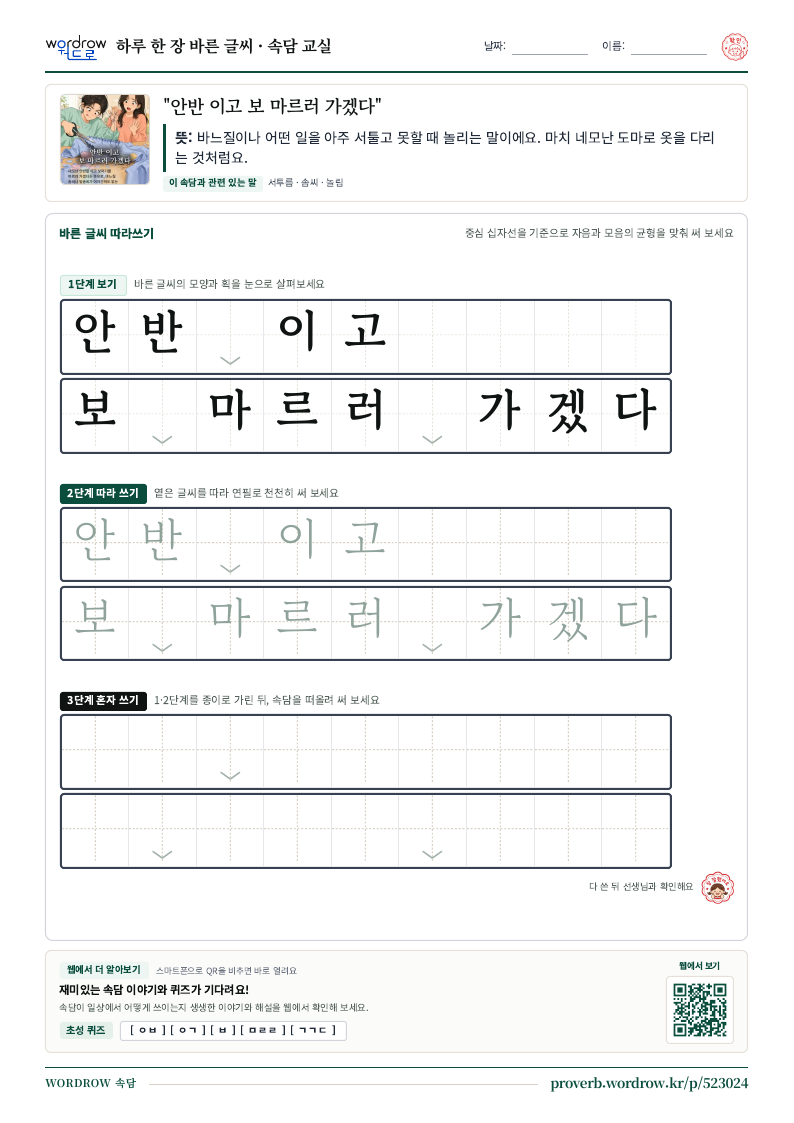 “안반 이고 보 마르러 가겠다” 바른 글씨 따라쓰기 학습지 A4 미리보기