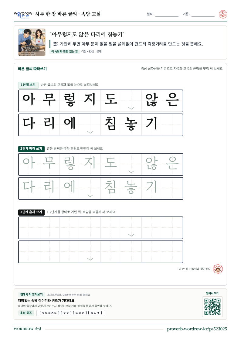 “아무렇지도 않은 다리에 침놓기” 바른 글씨 따라쓰기 학습지 A4 미리보기