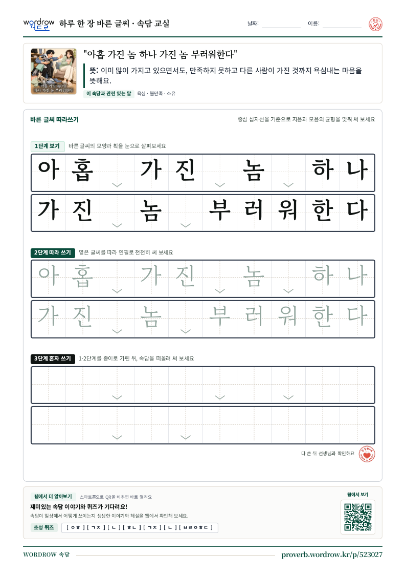 “아홉 가진 놈 하나 가진 놈 부러워한다” 바른 글씨 따라쓰기 학습지 A4 미리보기