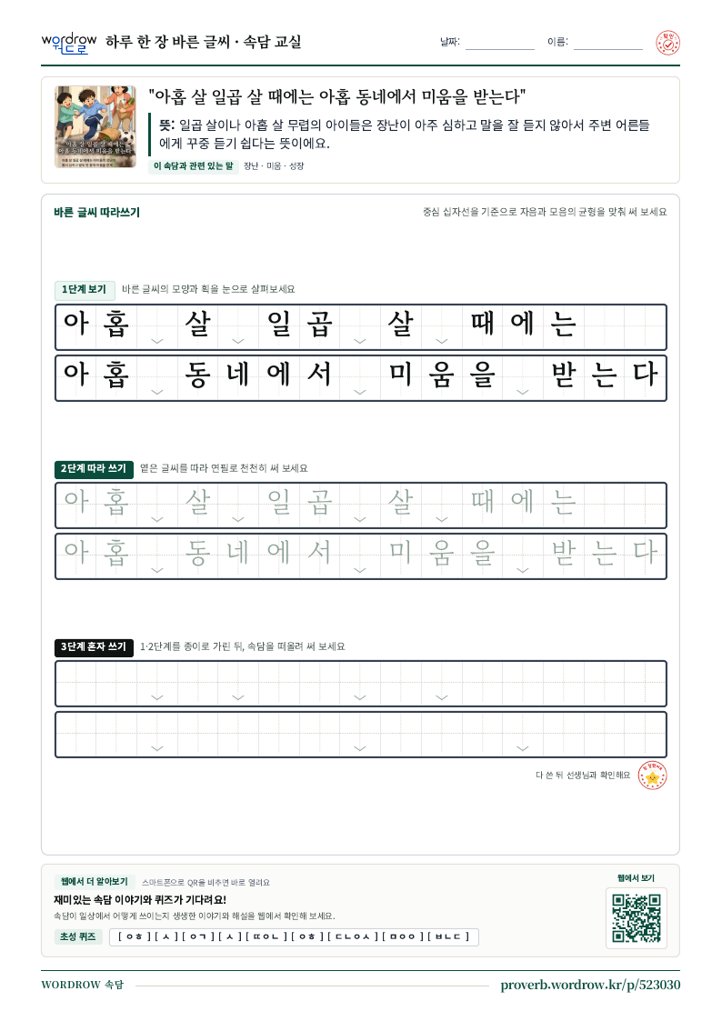 “아홉 살 일곱 살 때에는 아홉 동네에서 미움을 받는다” 바른 글씨 따라쓰기 학습지 A4 미리보기
