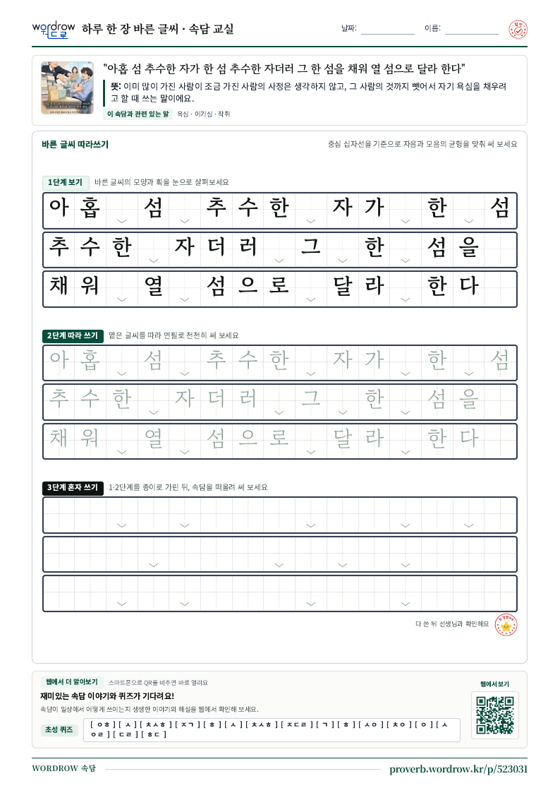 “아홉 섬 추수한 자가 한 섬 추수한 자더러 그 한 섬을 채워 열 섬으로 달라 한다” 바른 글씨 따라쓰기 학습지 A4 미리보기